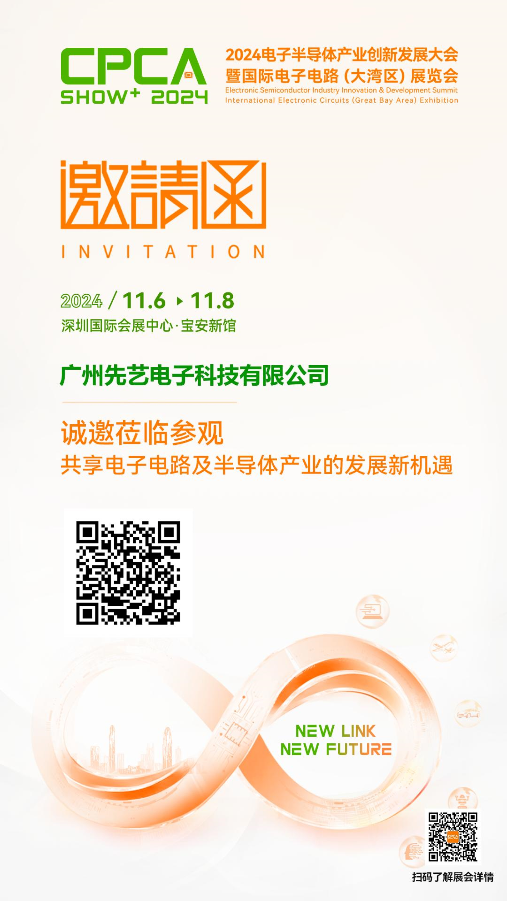 邀请函丨ca88官网与您相约2024电子半导体产业创新发展大会暨国际电子电路(大湾区)展览会