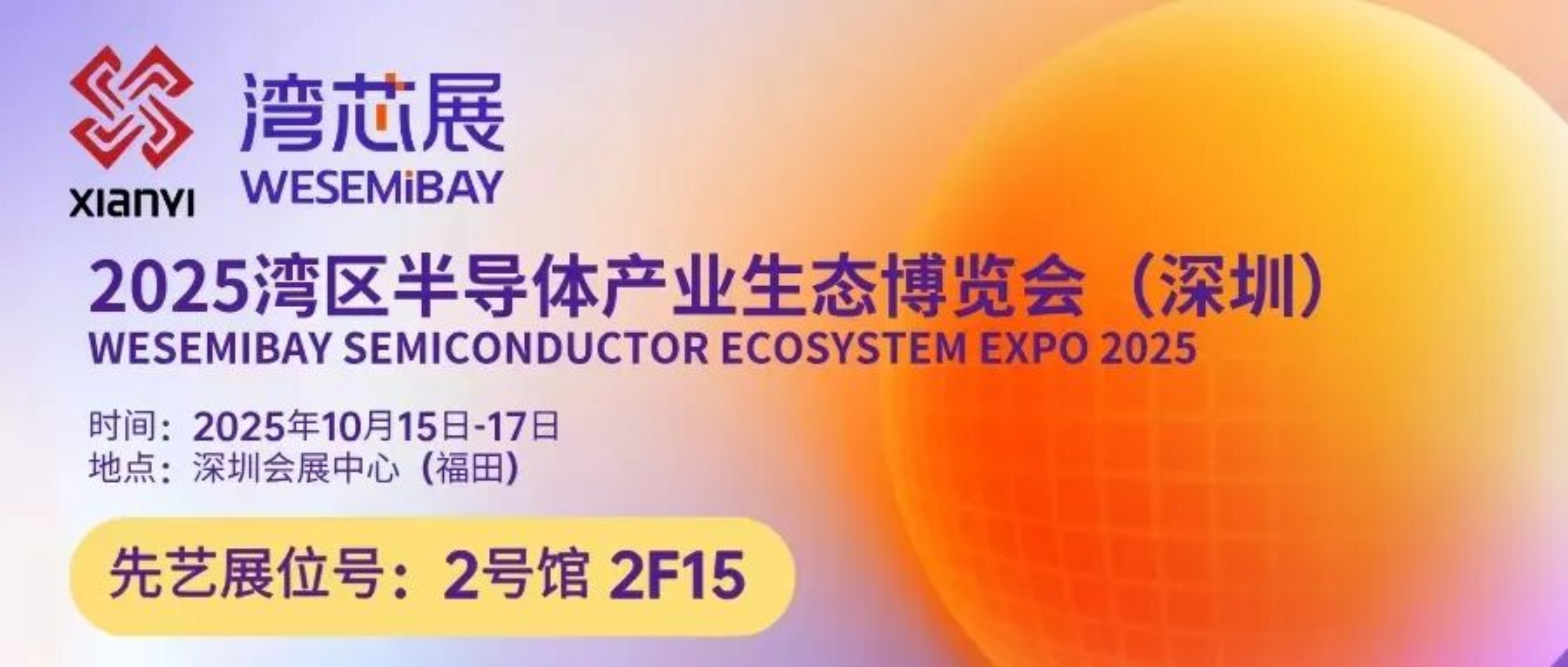 参展预热  ca88官网将亮相2025湾区半导体博览会，展示先进封装材料创新成果